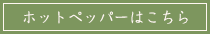 ホットペッパーはこちら