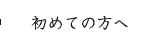 初めての方へ